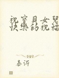 祝宝贝女儿生日快乐的祝福语