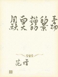 用白描的手法写秋天的景物