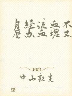 月经流血不止怎么办血块又多又大