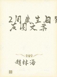 2周岁生日发朋友圈文案