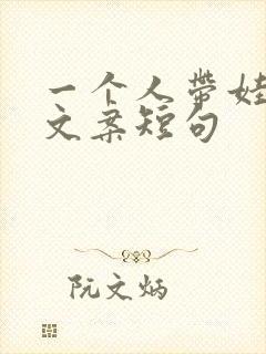 一个人带娃最火文案短句