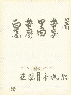 白带里带着血丝怎么回事