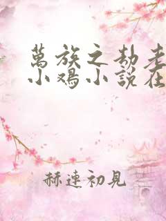 万族之劫老鹰吃小鸡小说在线