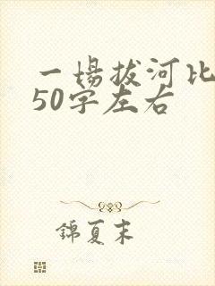 一场拔河比赛450字左右