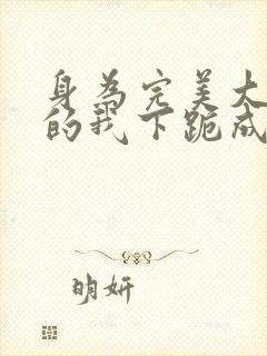 身为完美大小姐的我下跪成为m奴隶