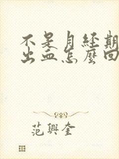 不是月经期下体出血怎么回事