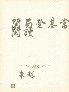 开局登基当皇帝阅读