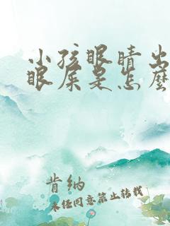 小孩眼睛出黄色眼屎是怎么回事