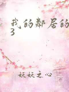 我的邻居的妻子3