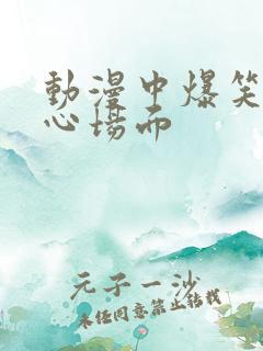 动漫中爆笑挠脚心场面