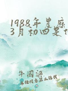 1988年农历3月初四是什么星座
