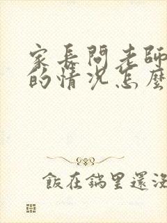 家长问老师孩子的情况怎么问