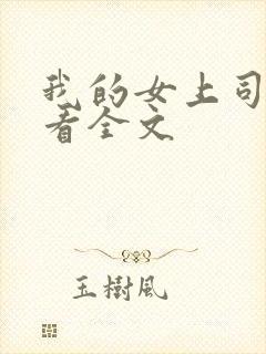 我的女上司免费看全文