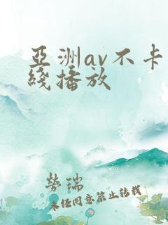 亚洲av不卡在线播放