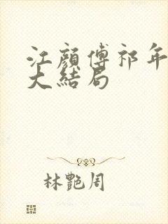 江颜傅祁年全集大结局