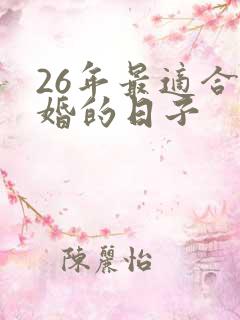 26年最适合结婚的日子