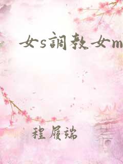 女s调教女m文