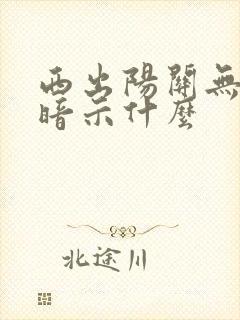 西出阳关无故人暗示什么