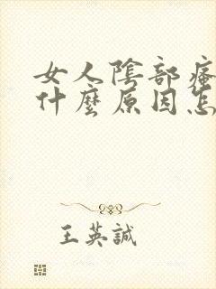 女人阴部瘙痒是什么原因怎么办