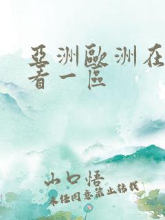 亚洲欧洲在线观看一区