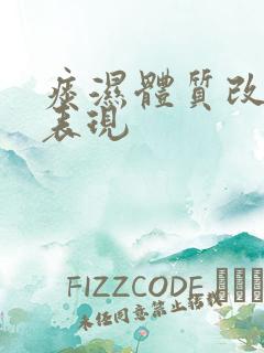 痰湿体质改善的表现