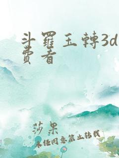 斗罗玉转3d免费看