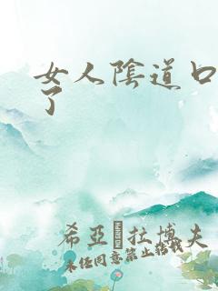 女人阴道口长疣了