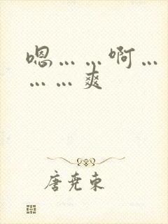 嗯……啊……嗯……爽