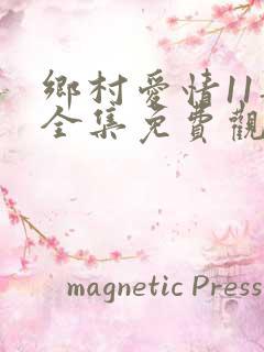 乡村爱情11部全集免费观看