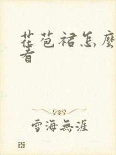 花苞裙怎么穿好看