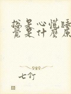 总是心慌睡不着觉是什么原因