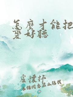 怎么才能把声音变好听