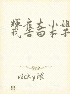 辉夜大小姐想让我告白本子