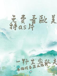 免费看欧美一级特as片