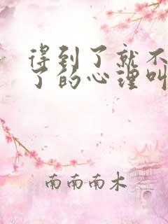 得到了就不喜欢了的心理叫什么