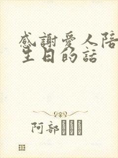 感谢爱人陪我过生日的话