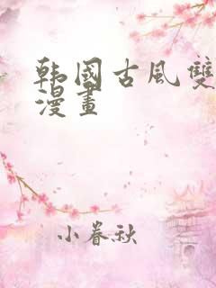 韩国古风双男主漫画