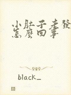 小肚子老发胀是怎么回事