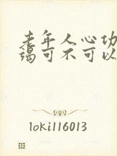 老年人心功能衰竭可不可以治吗