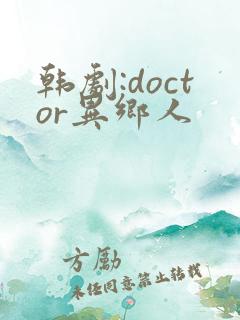 韩剧:doctor异乡人