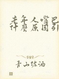 老年人嘴巴苦是什么原因引起的