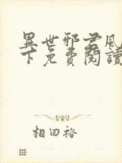 异世邪君风凌天下免费阅读免费