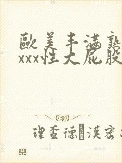 欧美丰满熟妇xxxx性大屁股