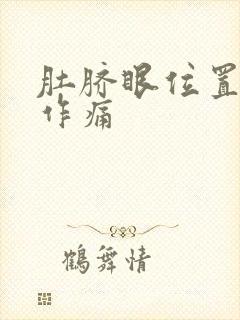 肚脐眼位置隐隐作痛