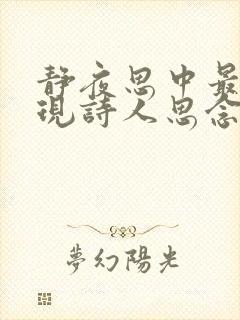 静夜思中最能体现诗人思念故乡的诗句是