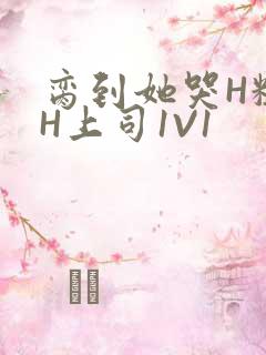 脔到她哭H粗话H上司1V1