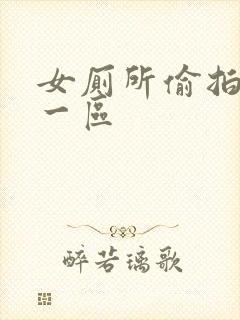 女厕所偷拍视频一区