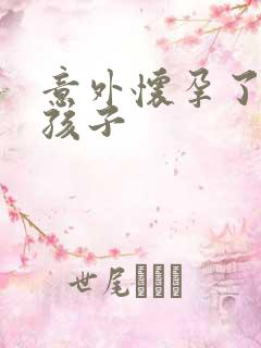 意外怀孕了打掉孩子