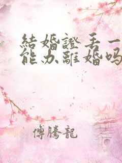 结婚证丢一个还能办离婚吗