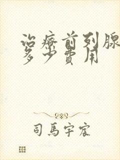 治疗前列腺需要多少费用